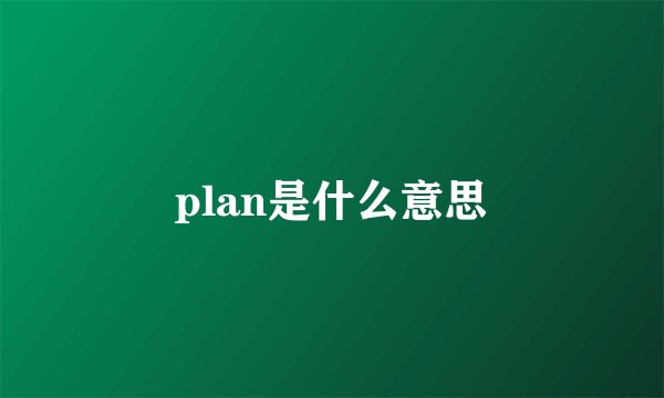 plan是什么意思