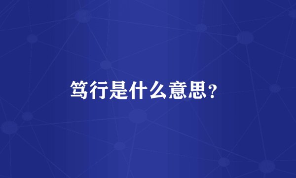 笃行是什么意思？
