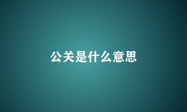 公关是什么意思