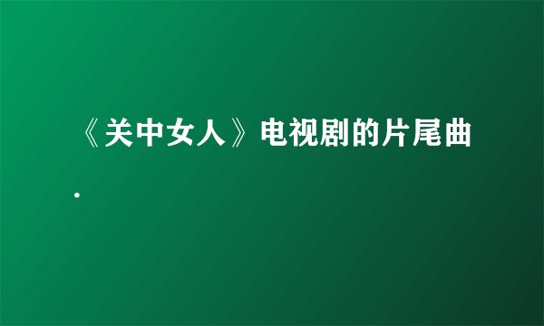 《关中女人》电视剧的片尾曲.