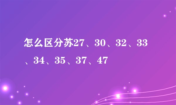 怎么区分苏27、30、32、33、34、35、37、47