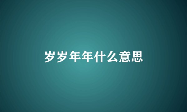 岁岁年年什么意思