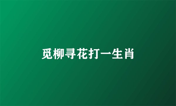 觅柳寻花打一生肖
