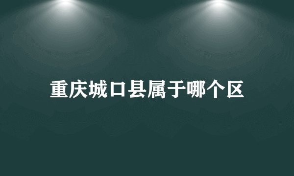 重庆城口县属于哪个区