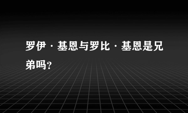 罗伊·基恩与罗比·基恩是兄弟吗？