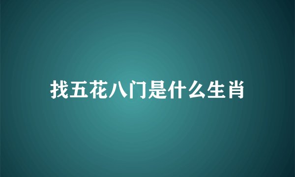 找五花八门是什么生肖