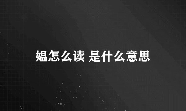 媪怎么读 是什么意思
