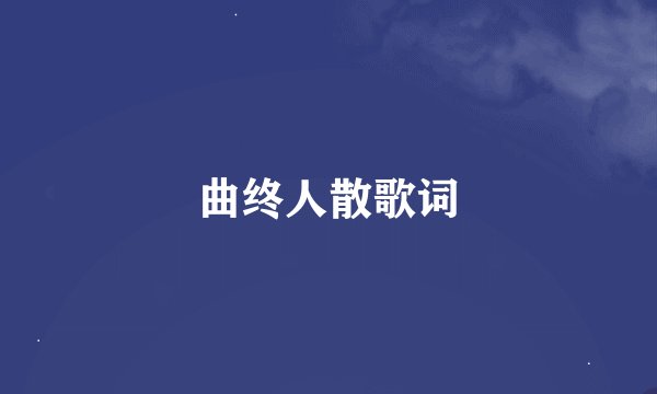 曲终人散歌词