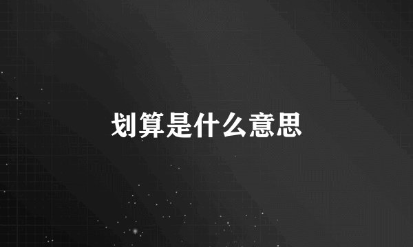 划算是什么意思