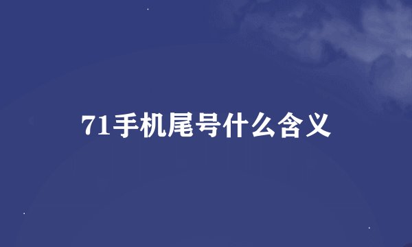 71手机尾号什么含义