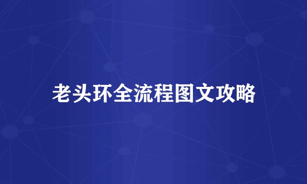老头环全流程图文攻略