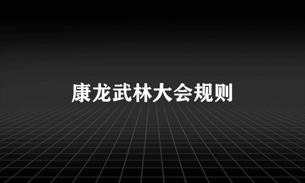 康龙武林大会规则