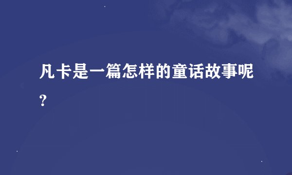 凡卡是一篇怎样的童话故事呢?