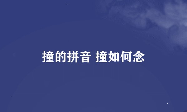 撞的拼音 撞如何念
