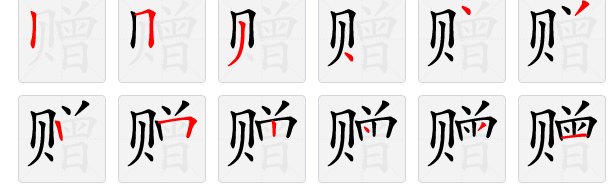 赠送的赠的笔顺