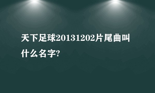 天下足球20131202片尾曲叫什么名字?