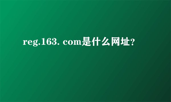 reg.163. com是什么网址？