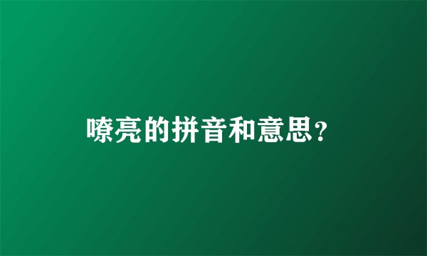 嘹亮的拼音和意思？