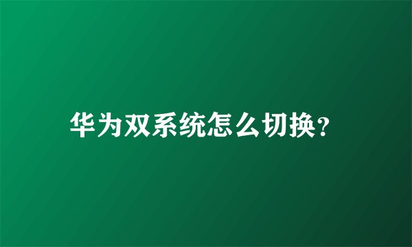 华为双系统怎么切换？