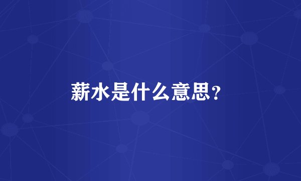 薪水是什么意思？