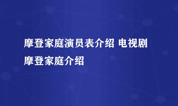 摩登家庭演员表介绍 电视剧摩登家庭介绍