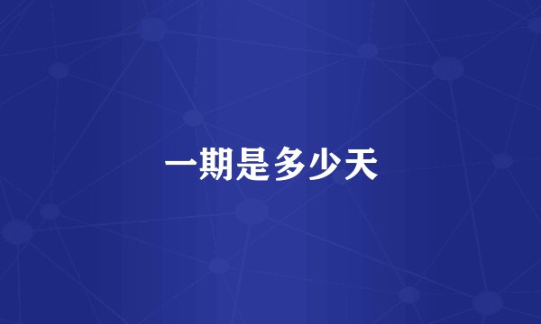 一期是多少天