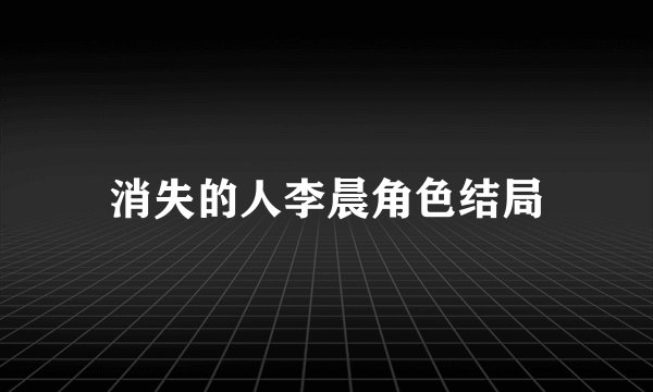 消失的人李晨角色结局