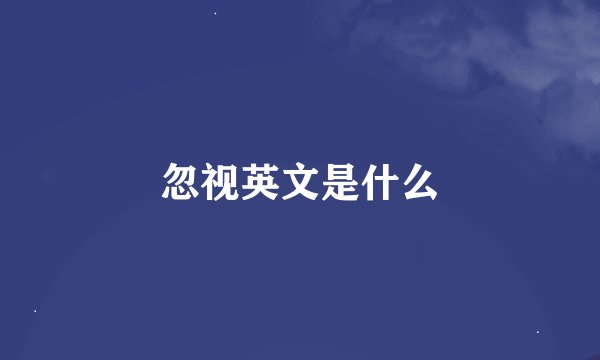 忽视英文是什么