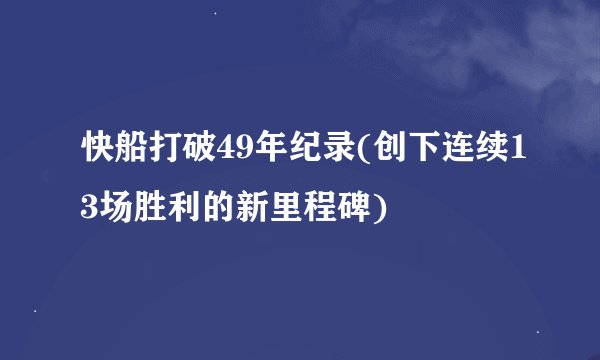 快船打破49年纪录(创下连续13场胜利的新里程碑)