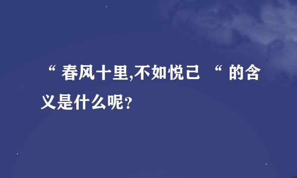 “ 春风十里,不如悦己 “ 的含义是什么呢？