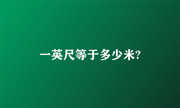 一英尺等于多少米?