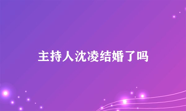主持人沈凌结婚了吗