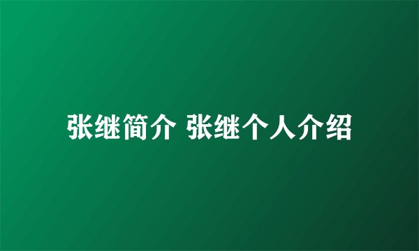 张继简介 张继个人介绍