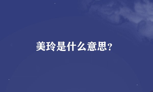 美玲是什么意思？