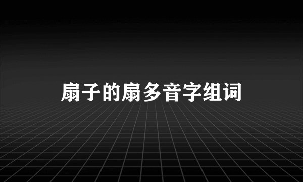 扇子的扇多音字组词