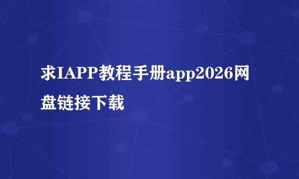 求IAPP教程手册app2026网盘链接下载