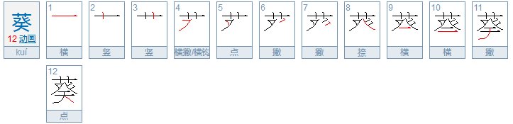 kui的拼音有哪些汉字?