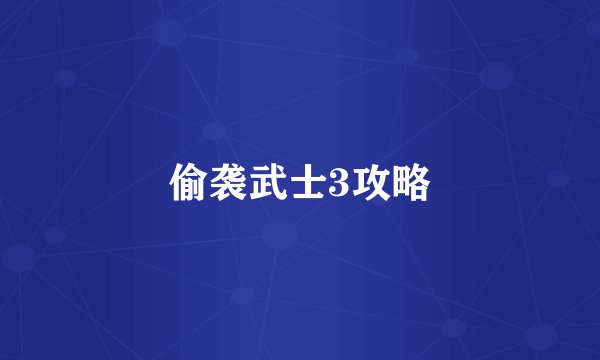 偷袭武士3攻略