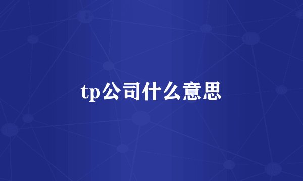 tp公司什么意思