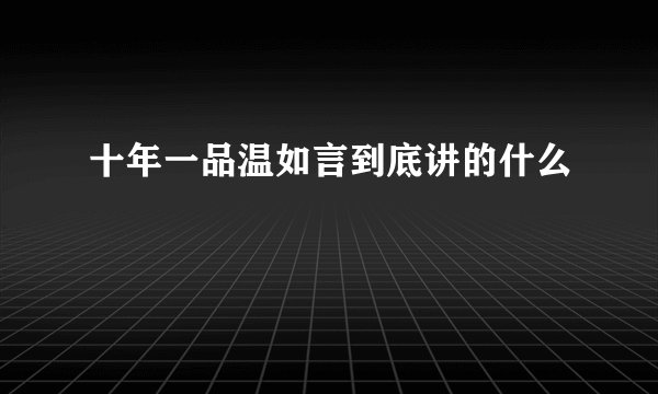 十年一品温如言到底讲的什么