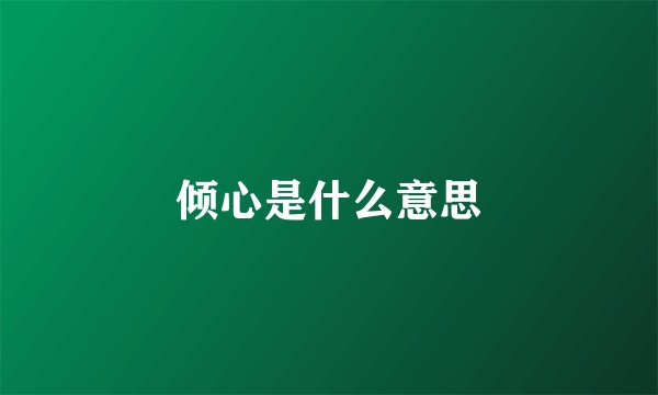 倾心是什么意思