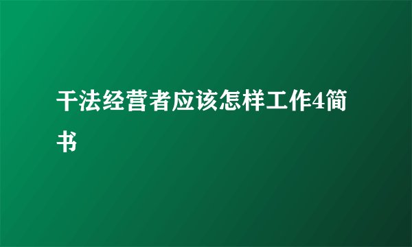 干法经营者应该怎样工作4简书