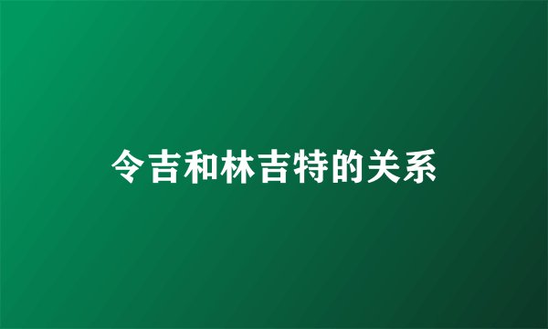 令吉和林吉特的关系