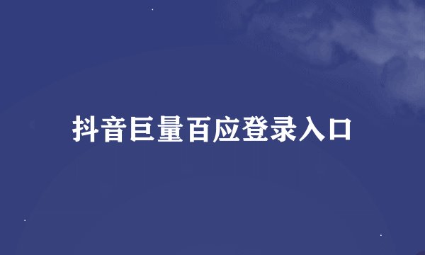 抖音巨量百应登录入口
