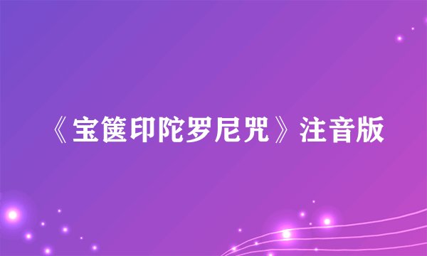《宝箧印陀罗尼咒》注音版
