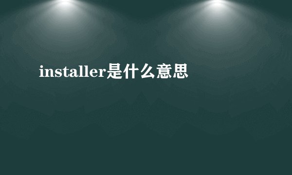 installer是什么意思