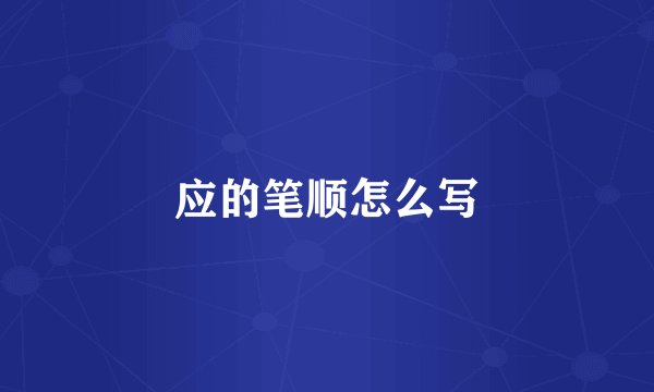应的笔顺怎么写