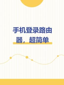 198.168.1.1 手机登录​