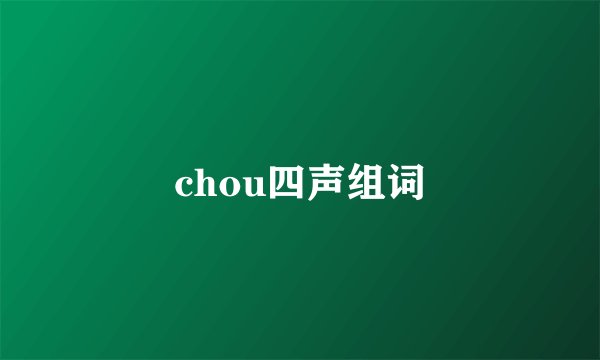 chou四声组词