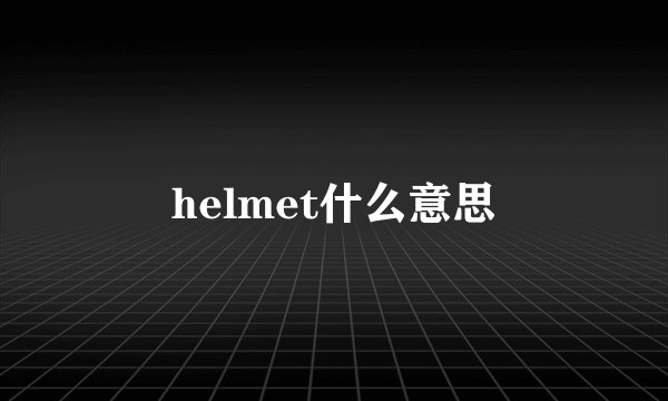 helmet什么意思